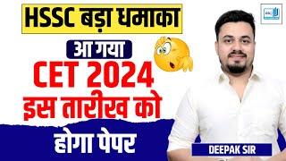 HSSC CET 2024 EXAM DATE  HSSC CET 2024 KAB HOGA  HARYANA CET 2024 KAB HOGA  HSSC CET 2024 FORM