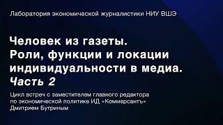 Человек из газеты. Роли функции и локации индивидуальности в медиа. Часть 2  Дмитрий Бутрин