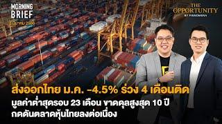 ส่งออกไทย ม.ค. -4.5% ร่วง 4 เดือนติด ขาดดุลสูงสุด 10 ปี Morning Brief 030366
