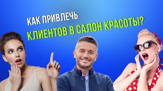 Как привлечь клиентов в салон красоты?