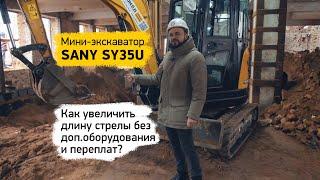 Маленькая машина для больших задач - SANY SY35U