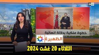 الظهيرة  الثلاثاء 20 غشت 2024