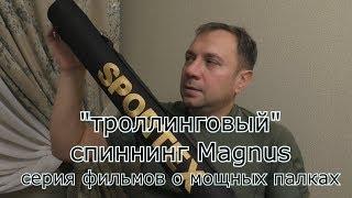 Обзор спиннинга МАГНУС от компании СПОРТЕКС. Морской ТРЕВЕЛ - спиннинг для нашей рыбалки