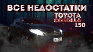 НЕДОСТАТКИ TOYOTA COROLLA 150 кузов