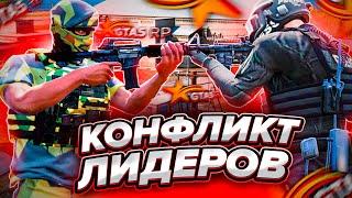 ЛИДЕРСКИЙ КОНФЛИКТ СО СЛАБЫМИ ГОСНИКАМИ В GTA 5 RP