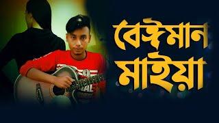 বেইমান মেয়ে  Bangla New Song 2021  Bondhon  Offacial Song 2021