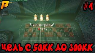 ЦЕЛЬ С 50КК до 300КК В КАЗИНО на RADMIR RP \ HASSLE ONLINE