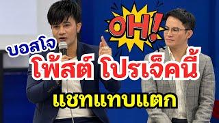 เกิดอะไรขึ้น‼️ บอสโจโพ้ส โปรเจ็คนี้แชทแทบแตก ￼