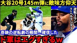 【大谷翔平】「今季MLB最長145m弾」20号HRより“あの一打”に狂喜乱舞！被弾投手・ド軍同僚が漏らした“本音”がヤバい…奇跡の逆転劇を演出した“疑惑の判定”に敵地騒然【海外の反応】