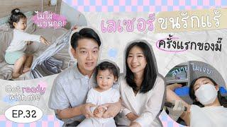 GRWM  เปิดประสบการณ์ เลเซอร์ขนรักแร้ของหม่ามี๊เอิง l Jongbae’s family EP.32