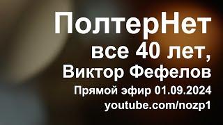 ПолтерНет все 40 лет Виктор Фефелов @ViktorFefelov