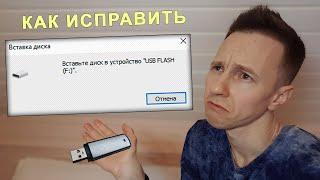 Спаси Флешку Ошибка Вставьте диск в устройство USB накопитель  ВСЕ РЕШЕНИЯ проблемы