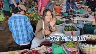 #เที่ยวลาวใต้ ตลาดเมืองปากเซ #อาหารตามฤดูกาล #สาวลาว น่ารัก#food #เลาะตลาดตลี #ลุงแม็ค