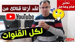 فجأةاليوتيوب حذف القناة لسبب أول مرة ستعرفه️لقد أزلنا قناتك بشكل نهائي من YouTube