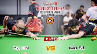 หมูเอส vs เพิ่ม S1 รอบ 64 คนSnookerSociety 6 Red Open#1