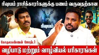 பண வரவுக்கு ரிஷப ராசி லக்னத்தினர் செய்ய வேண்டிய வழிபாடு Gokulakannan Astrologer Pana Varavu Peruga