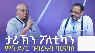 ታሪኽን  ፓለቲካን ምስ ዶር ገብረኣብ ባርናባስ - #ላዛትግርኛ