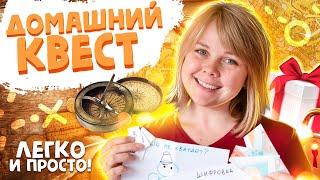 Как сделать квест дома своими руками для детей 5-8 лет?