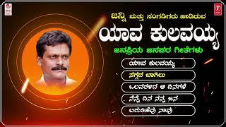 Yaava Kulavayya Audio Jukebox  Janny  Kuvempu  Kannada Patriotic Songs  H.Janardhan  Folk Songs