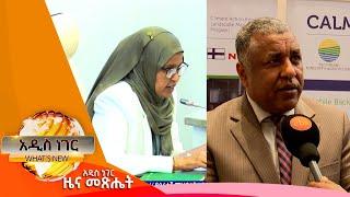 የመስኖ ግድቦች ግንባታ መዘግየት እና የግብርና ባንክ አስፈላጊነት፣ሚያዝያ 22 2016 Whats New April 30 2024