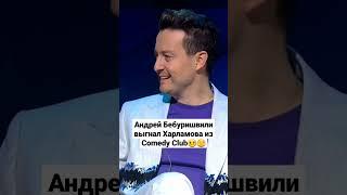 Андрей Бебуришвили выгнал Харламова из Comedy Club #short #ночнойконтакт #comedy #comedyclub #тренды