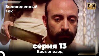 Великолепный век 13. Секция 4К