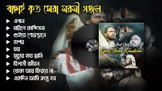 গাজী আনাস রাওশানের বাছাইকৃত সেরা ৯ টি মরমী গজল  Best Of  @GaziAnasRawshan   Popular Islamic Gojol