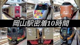 【岡山駅密着10時間】今、岡山駅がアツい！多種多彩すぎる列車にア然！