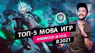 5 лучших MOBA игр на iOS и Андроид мобильные игры похожие на Dota 2