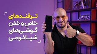 ۸ ترفند جذاب گوشی‌های شیائومی  Xiaomi Tips and Tricks