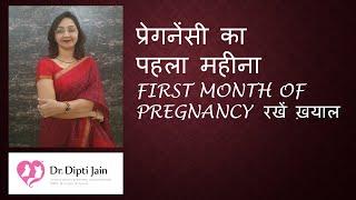 FIRST MONTH OF PREGNANCY  प्रेगनेंसी का पहला महीना HINDI Gynaecologist Dr Dipti Jain Ahmedabad