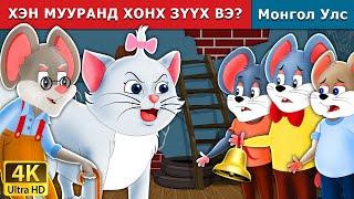ХЭН МУУРАНД ХОНХ ЗҮҮХ ВЭ  Who will Bell the Cat in Mongolian  Mongolian Fairy Tales