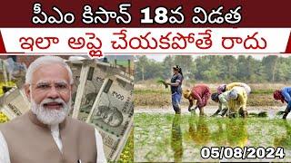 PM Kisan 18th installment Date PM కిసాన్ యోజన 18వ విడత అప్లికేషన్ మొదలు వెంటనే Apply చేయండి