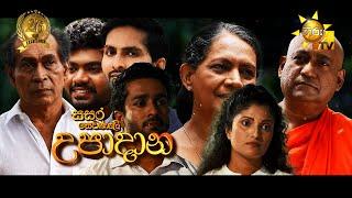 Hiru TV Sasara Sewaneli - Poya Drama  උපාදාන  2024-07-20  Hiru TV