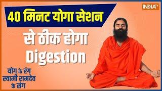 Yoga LIVE Swami Ramdev से जानें पाचन का पक्का इलाज  Digestion  Hindi News