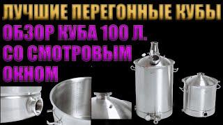 ЛУЧШИЕ ПЕРЕГОННЫЕ КУБЫ К САМОГОННЫМ АППАРАТАМ ПОСАДСКИЙ ВИНОКУР ПРО  КУБ  100 Л. СО СМОТРОВЫМ ОКНОМ