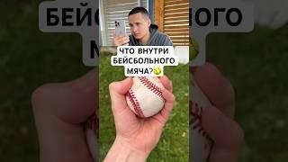 ЧТО ВНУТРИ БЕЙСБОЛЬНОГО МЯЧА? #shorts