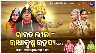BHARAT LEELA - ଭାରତ ଲୀଳା - EP- 01  ରାଧାକୃଷ୍ଣ ରହସ୍ୟ  Santosh Kumar  Padhi O Sathi  SIDHARTH BHAKTI
