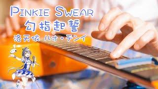 Luo Tianyi 洛天依 ルォ・テンイ「 Pinkie Swear 」｜Chinese pop song｜Pop Music Covers｜Fingerstyle Guitar Cover