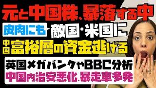 【人民元と中国株が暴落する中】皮肉にも…中国富裕層の資金が敵国・米国に逃げる！英国メガバンクやBBCが分析。中国内が治安悪化、暴走車多発