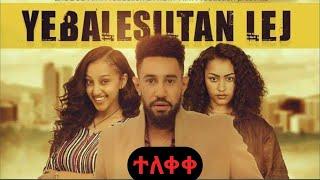 የባለስልጣን ልጅ አዲስ አማርኛ ፊልም  Yebalesiltan Lij new ethiopian full movie 2021