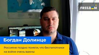 Россияне поздно поняли что беспилотники на войне очень важны – БОГДАН ДОЛИНЦЕ