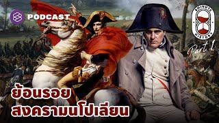 ปฐมบทสงครามนโปเลียน เส้นทางสู่อำนาจของนโปเลียนที่ 1 Part 13  8 Minute History EP.245