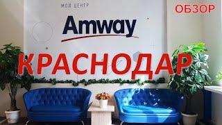 ОБЗОР ТЦ AMWAY В КРАСНОДАРЕ  ПОКУПАЮ ВИТАМИНЫ НУТРИЛАЙТ ‼ NUTRILITE АМВЭЙ АМВЕЙ