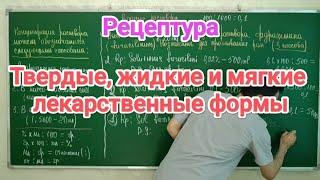 Фармакология 1 тема. Рецептура. Твердые жидкие и мягкие лекарственные формы.