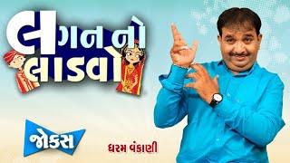 લગન નો લાડવો  Dharam Vankani  Gujarati Jokes Video  Gujju Masti