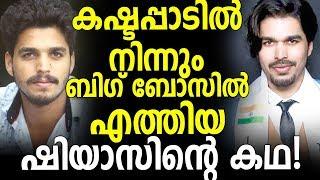 Unknown Story of Shiyas Kareem - Bigg Boss Malayalam