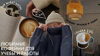 любимые кофейни для работы и учёбы  Москва