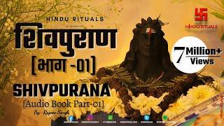 संपूर्ण शिवपुराण भाग - 01  Complete Shivpuran Part- 01  Shivpuran Audio Book by Rajeev Singh