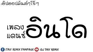 #รวมเพลงแดนซ์ฮิปฮอป3ช่ามันส์ๆโจ๊ะๆ 2019  เพลงอินโด&สากลเพราะๆ  BY  DJ Taiy Remix 